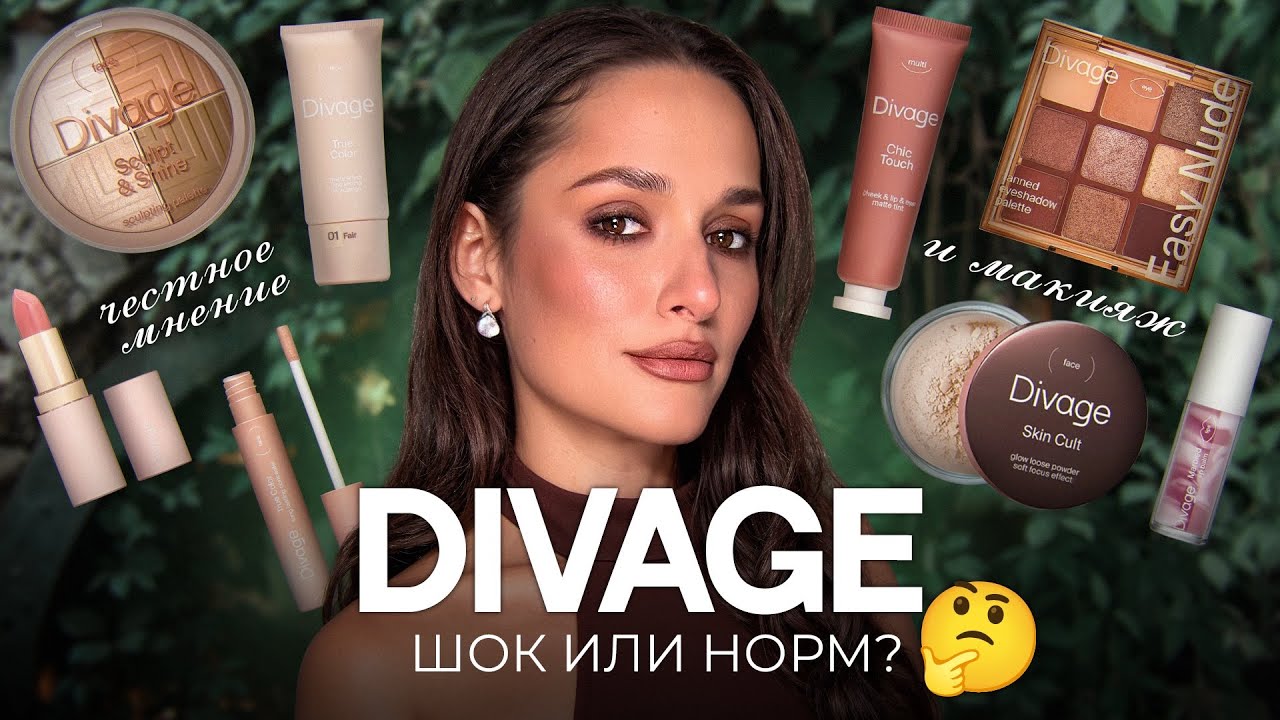 ВПЕРВЫЕ ТЕСТИРУЮ DIVAGE 🖤 ЧЕСТНОЕ МНЕНИЕ И МАКИЯЖ