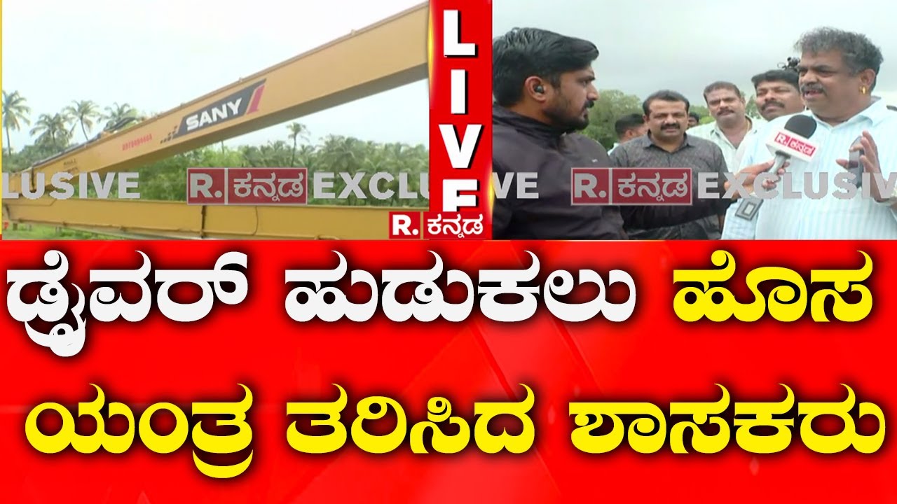 Shirur Landslide: Rescue Operation | Hitachi Boom |  ಸತತ 9ನೇ ದಿನ NDRF, SDRF, ಸೇನೆ ಶೋಧ
