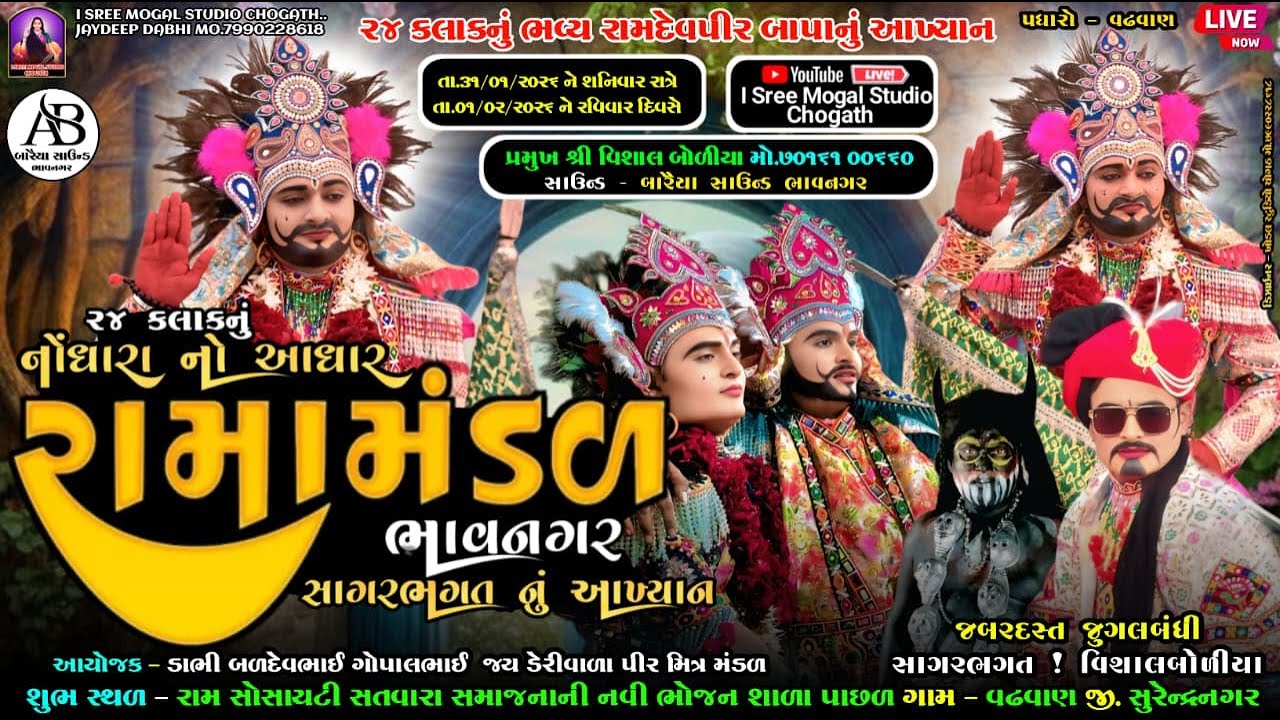 Live નોંધારા નો આધાર રામામંડળ ભાવનગર સાગર ભગત નુ  આખ્યાન Dharti studi#varal #ramadhan