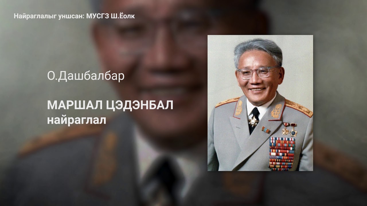 О.Дашбалбар - Маршал Цэдэнбал найраглал. Найраглалыг уншсан МУСГЗ, сэтгүүлч Шалмаагийн Ёолк