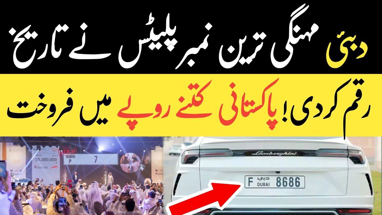 Dubai Luxury Car Number Plates Set New Record | دبئی میں لگژری کار نمبر پلیٹس کا نیا ریکارڈ