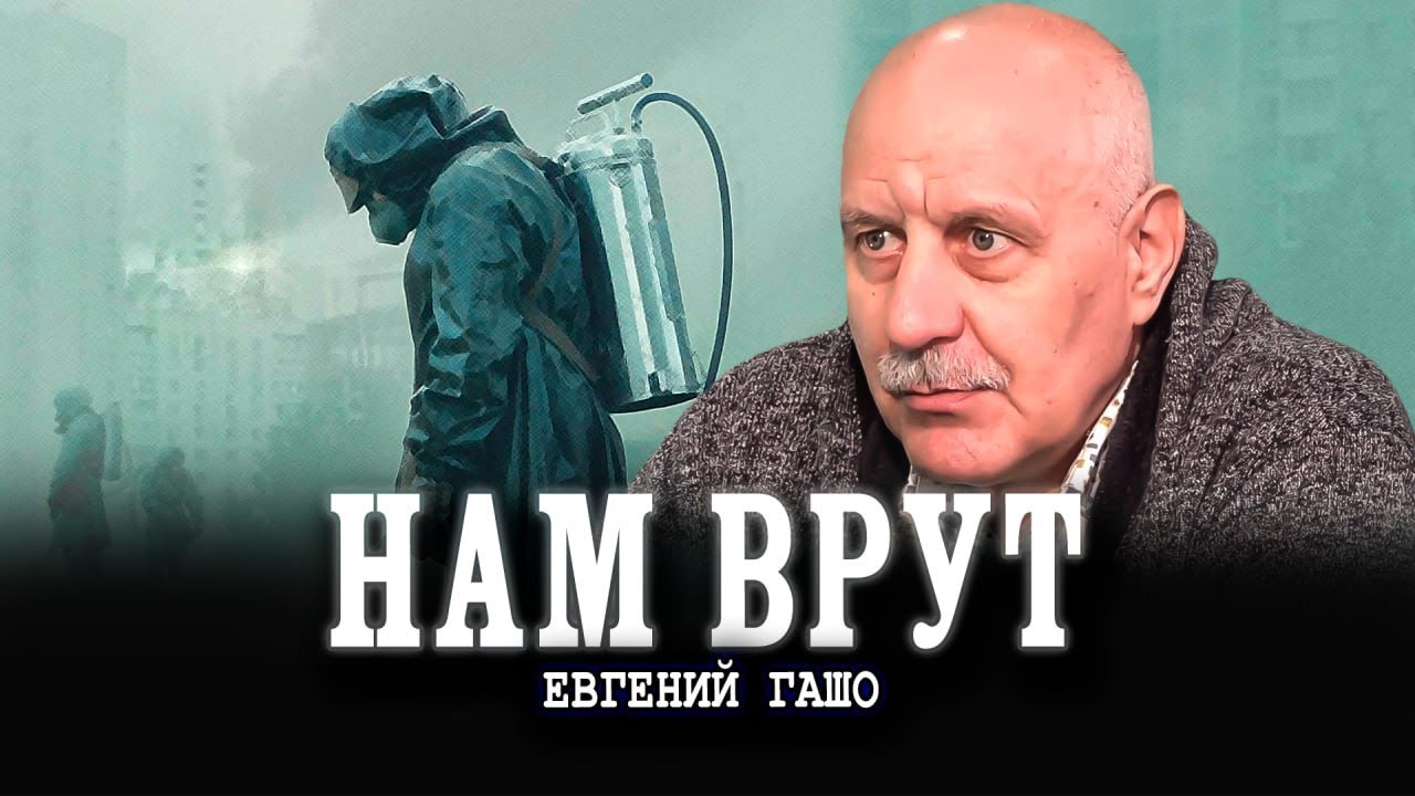 Вся правда о Чернобыле, или Катастрофа глазами очевидца | Евгений Гашо