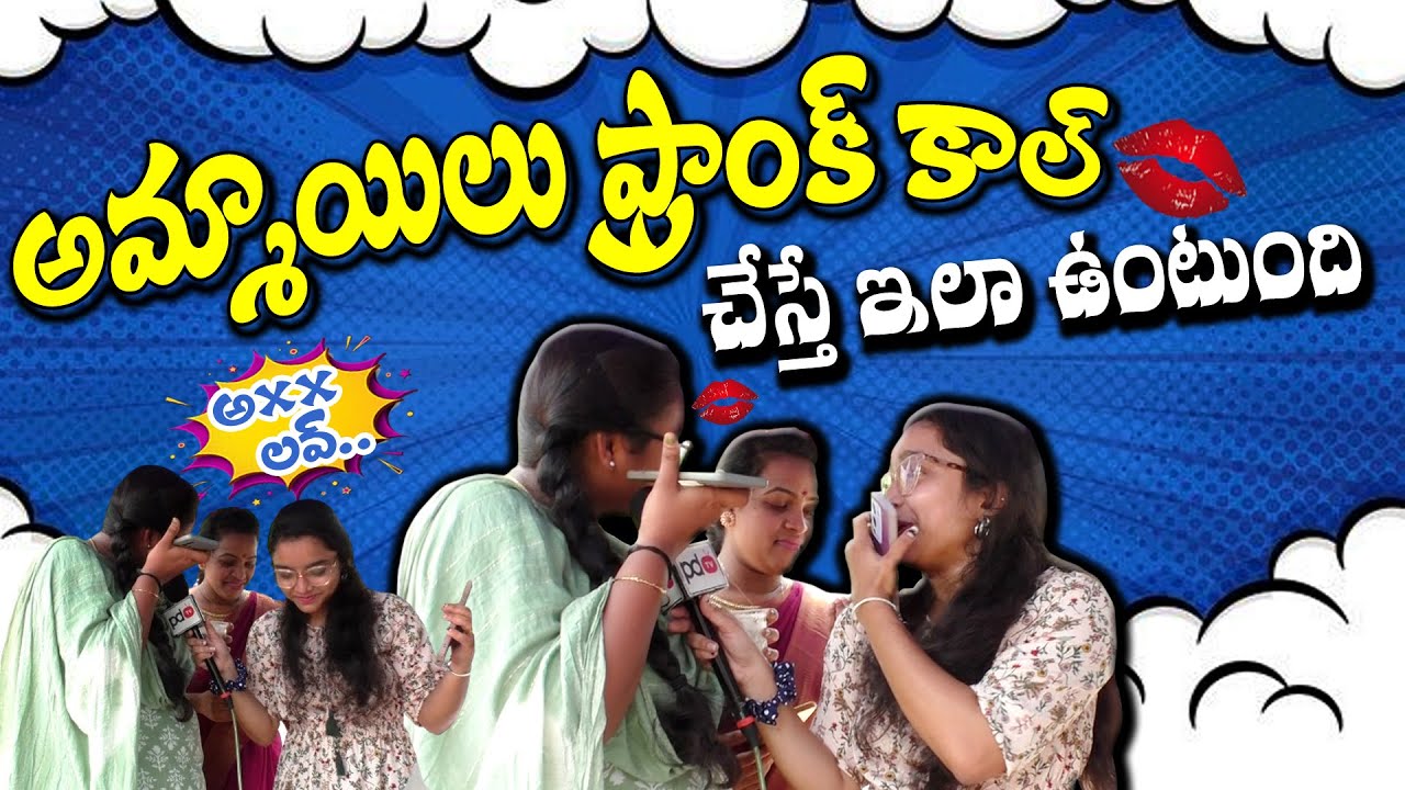 అమ్మాయిలు ఫ్రాంక్ కాల్ చేస్తే.. ఇలా ఉంటుంది..? : PDTV Funny Question's #pdtv