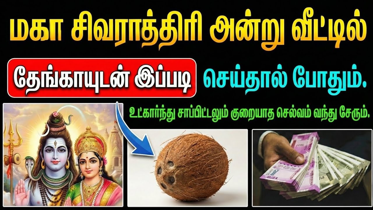 பிப்ரவரி 15 மகா சிவராத்திரி: வீட்டில் தேங்காயுடன் செய்யும் பூஜை – முறைகள், அர்த்தம், ஆன்மீக