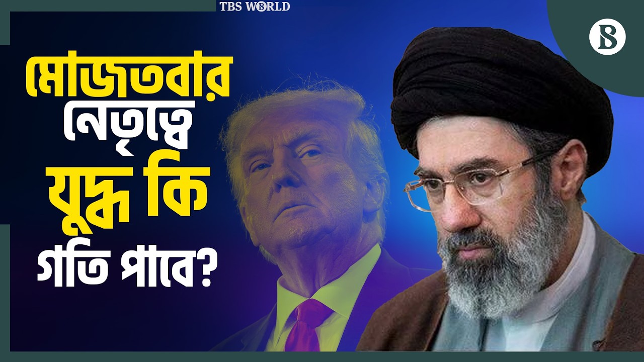 মোজতবা খামেনির নিয়োগ নিয়ে কেন নীরব ট্রাম্প? | Supreme Leader Mojtaba Khamenei |The Business Standard