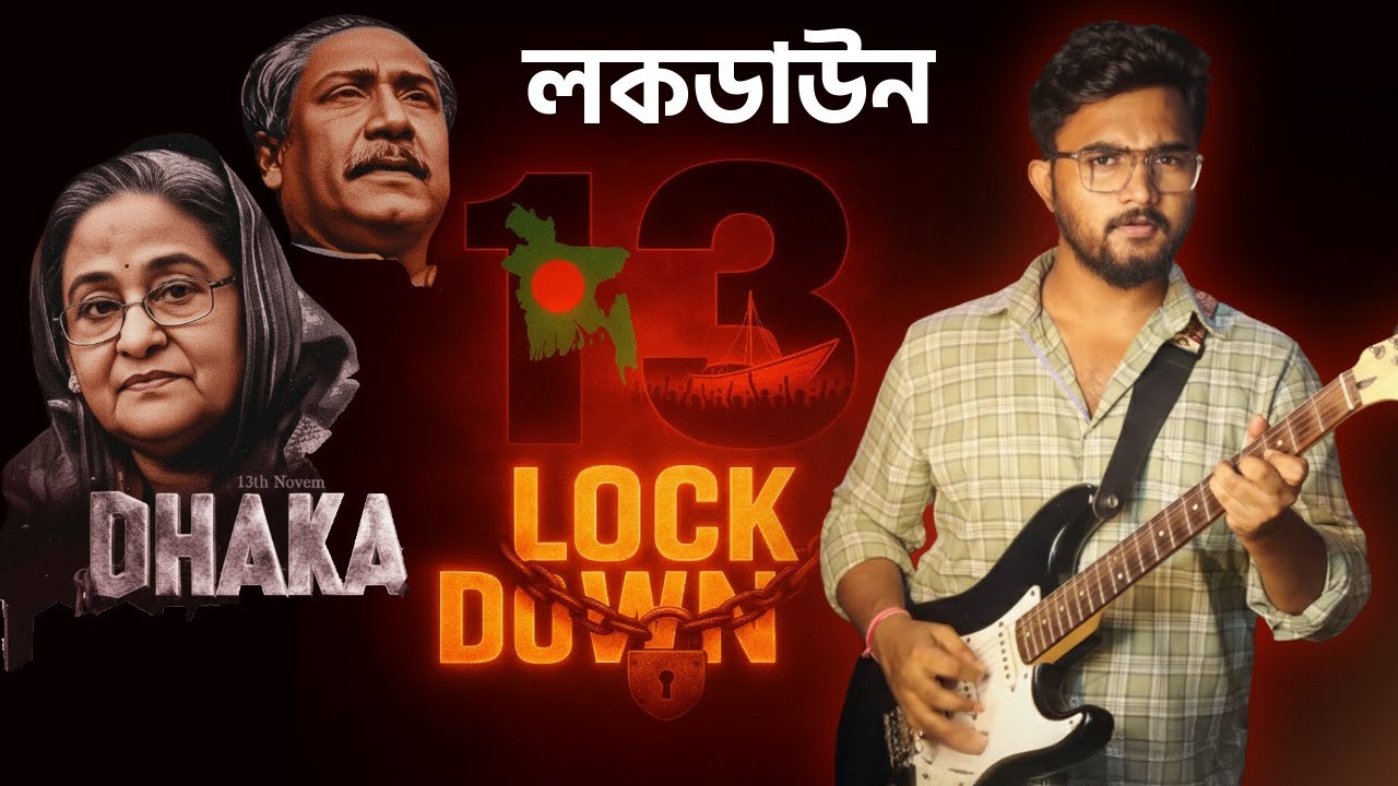 🔥 Lockdown 2025 | পথে নামো Comrade | অন্তিম যুদ্ধের ডাক শুরু হয়েছে !