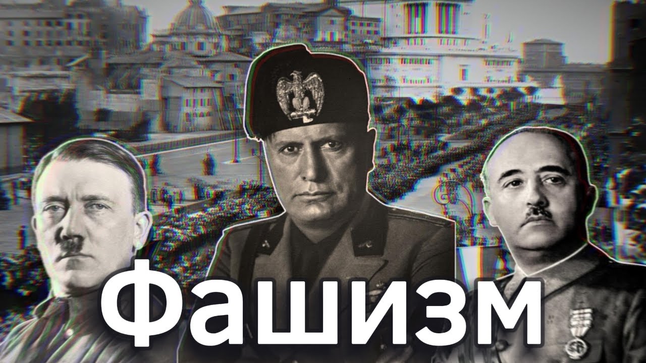 Что такое ФАШИЗМ на самом деле?