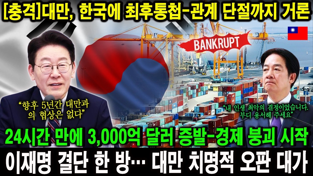 [충격]대만, 한국에 최후통첩-관계 단절까지 거론!!!24시간 만에 3,000억 달러 증발-경제 붕괴 시작!!!이재명 결단 한 방… 대만 치명적 오판 대가
