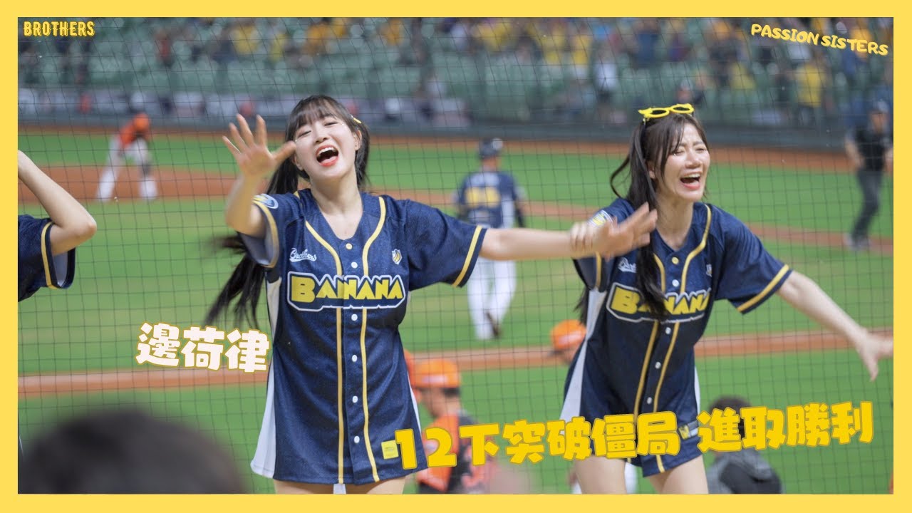 延長12局突破僵局進取勝利 邊荷律第一次的延長賽 吐司邊荷律 小小兵聯名主題日 BELLO！一同去蕉遊！！변하율 이단비 치어리더 공연 邊荷律 李丹妃 cheerleaders fancam