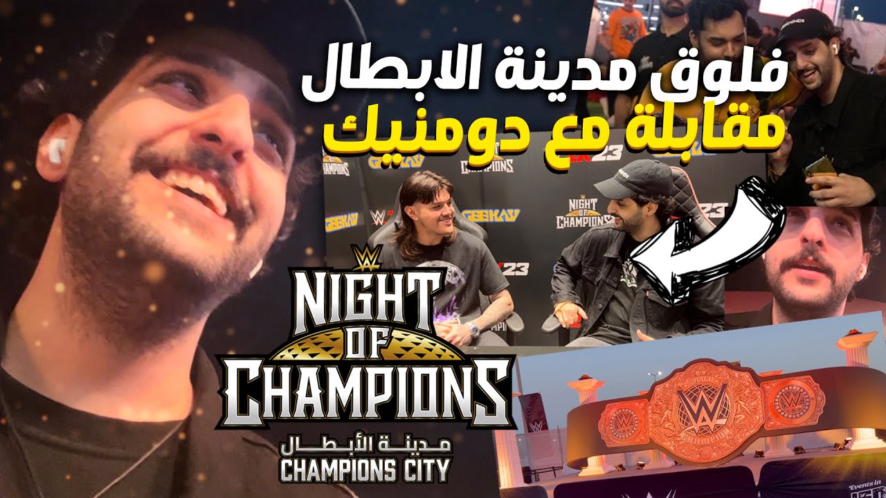 Vlog | فلوق مدينة الأبطال والمصارعة في جدة 2023 - مقابلة مع وابن راي ميستريو 🔥😊
