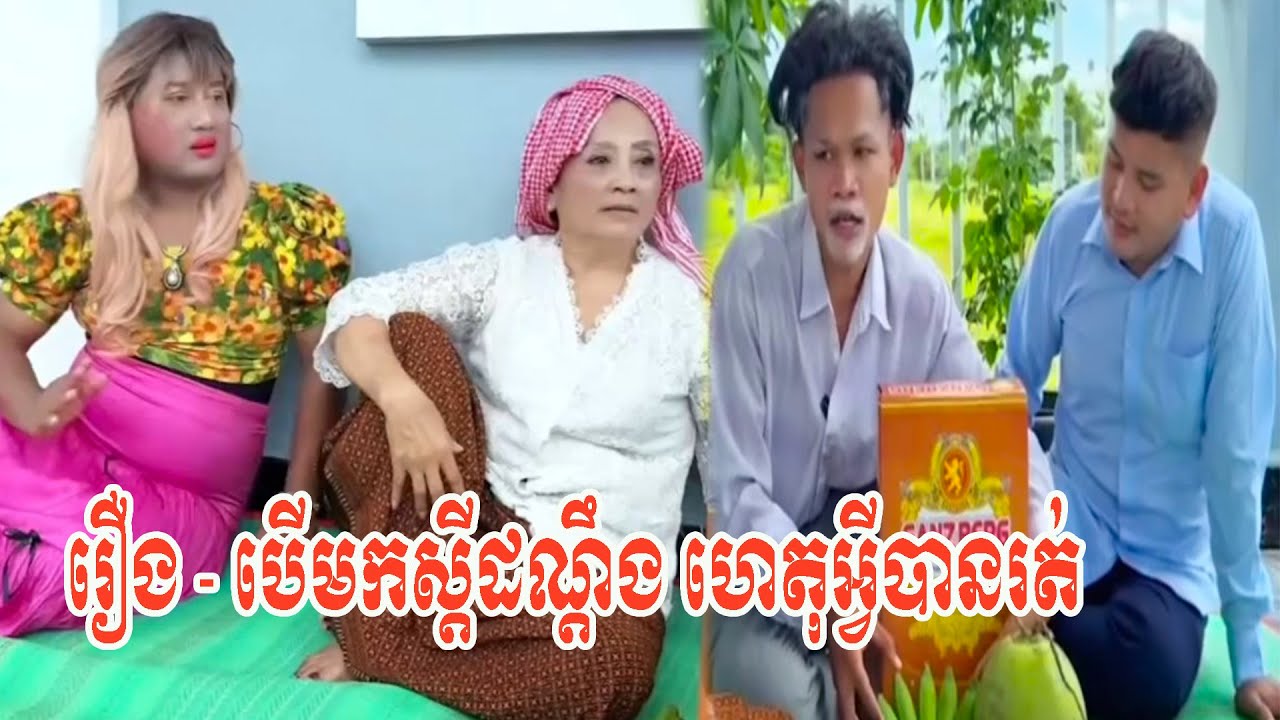 រឿង   បើមកស្តីដណ្តឹង ហេតុអ្វីបានរត់  😂😂😂