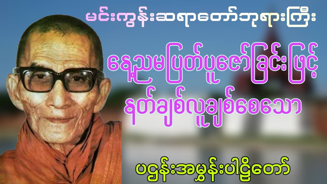 မင်းကွန်းဆရာတော်ဘုရားကြီး၏ နတ်ချစ်၊လူချစ်စေသော ပဌာန်း ပါဠိတော်#dhammatalk #တရားတော်များ 