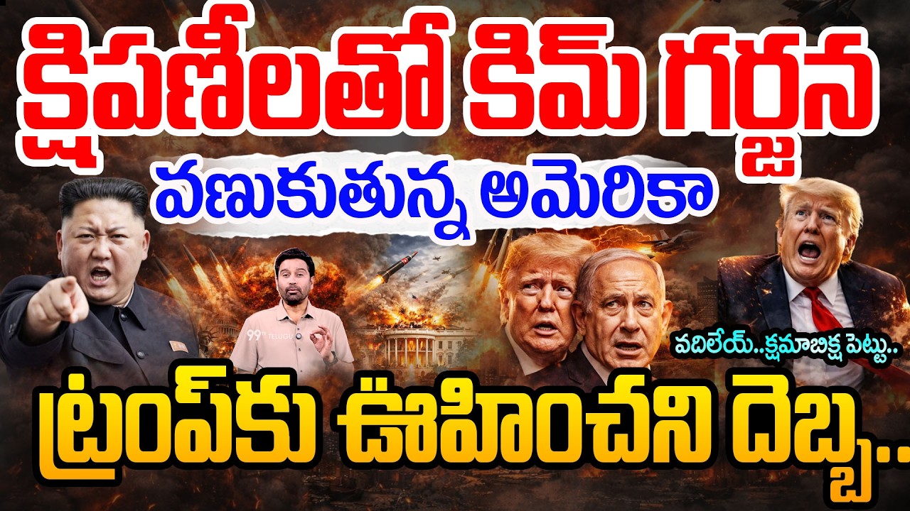 KIM Missiles Attack:క్షిపణీలతో కిమ్ గర్జన..వణుకుతున్న అమెరికా..ట్రంప్ కు ఊహించని దెబ్బ | 99TVTelugu