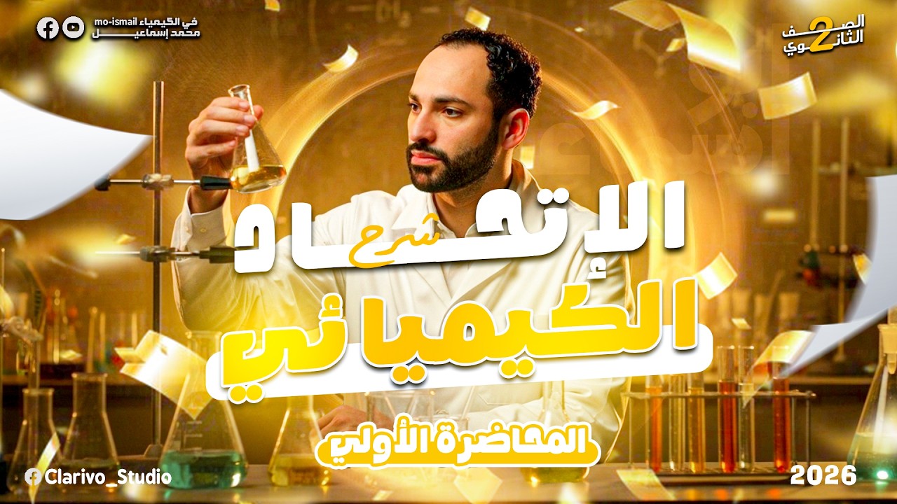 شرح الدرس الاول الروابط الكيميائية(الرابطه الايونية - الرابطة التساهمية )| تانيه ثانوي |محمد إسماعيل