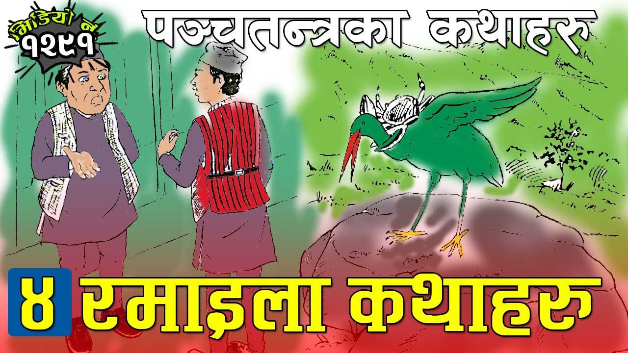 मञ्चतन्त्रका ४ रमाइला कथाहरु । 5 Interesting Panchatantra Story