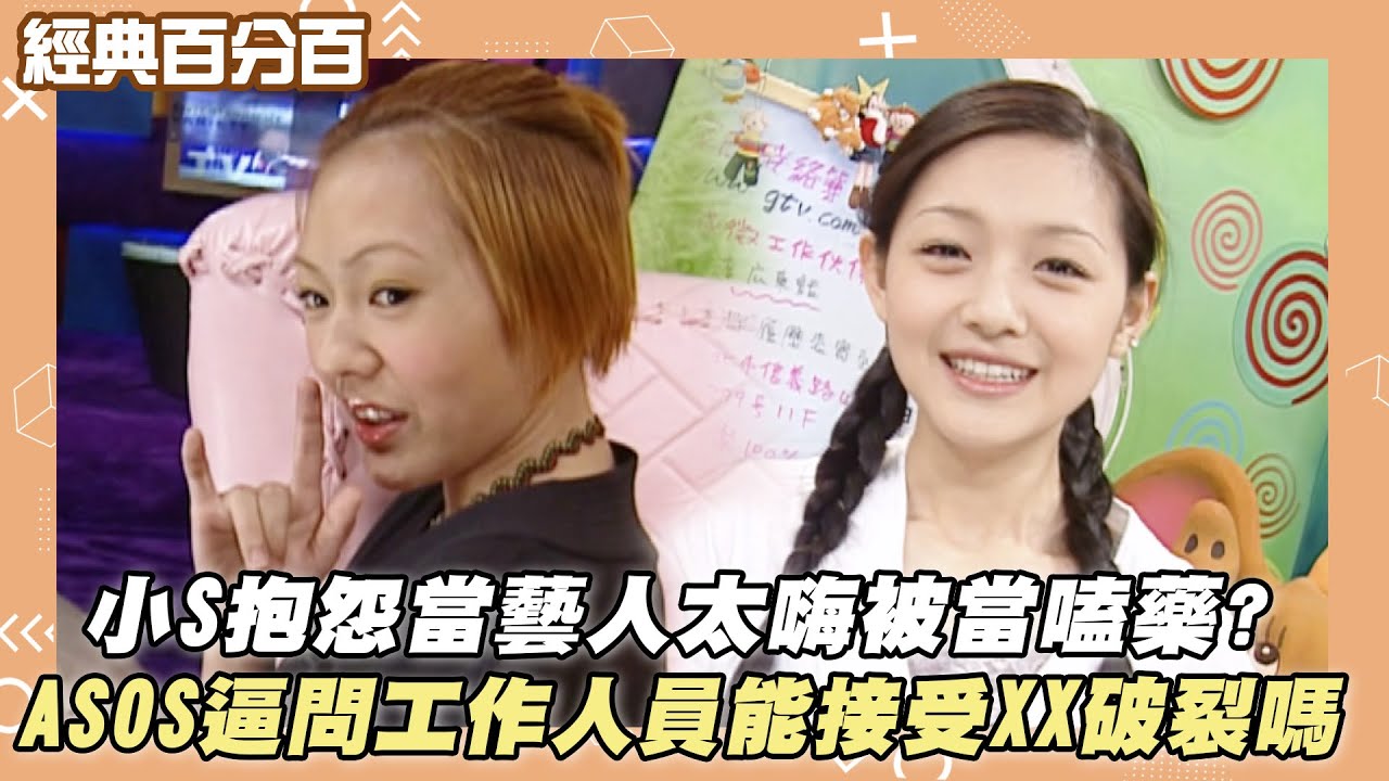 【經典百分百】小S抱怨當藝人太嗨被當嗑藥? ASOS逼問工作人員能接受XX破裂嗎XD?!
