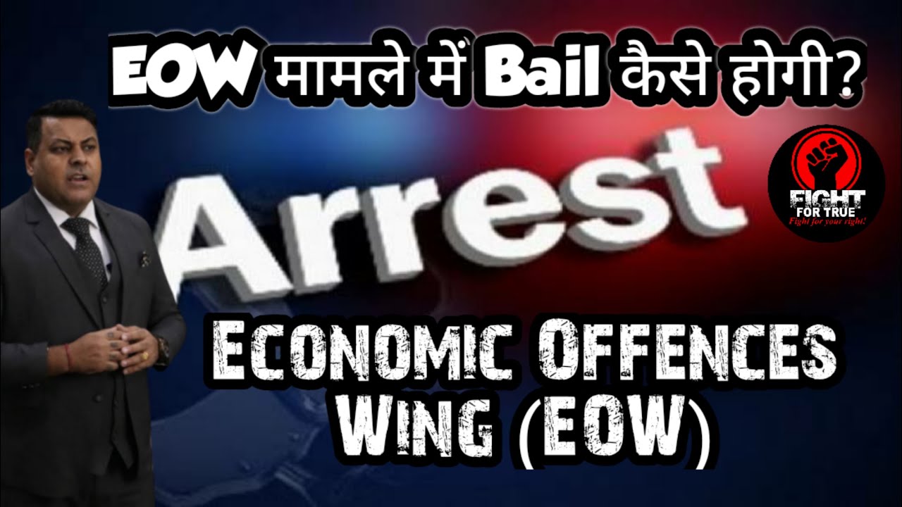 Economic Offences Wing (EOW) || What is EOW? || How to get bail in EOW