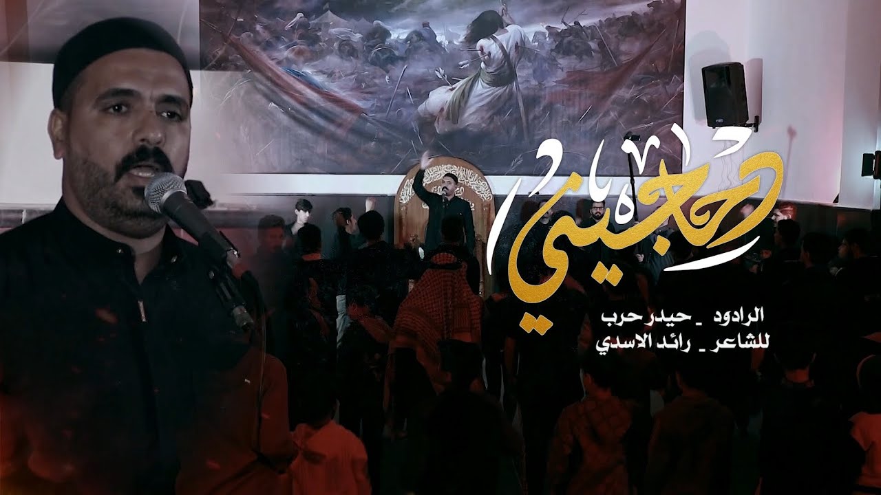 دحاجيني _ الرادود حيدر حرب  .. جديد ١٤٤٧ ليالي السيدة الزهراء ع حسينية دار المولى ابالفضل ع 