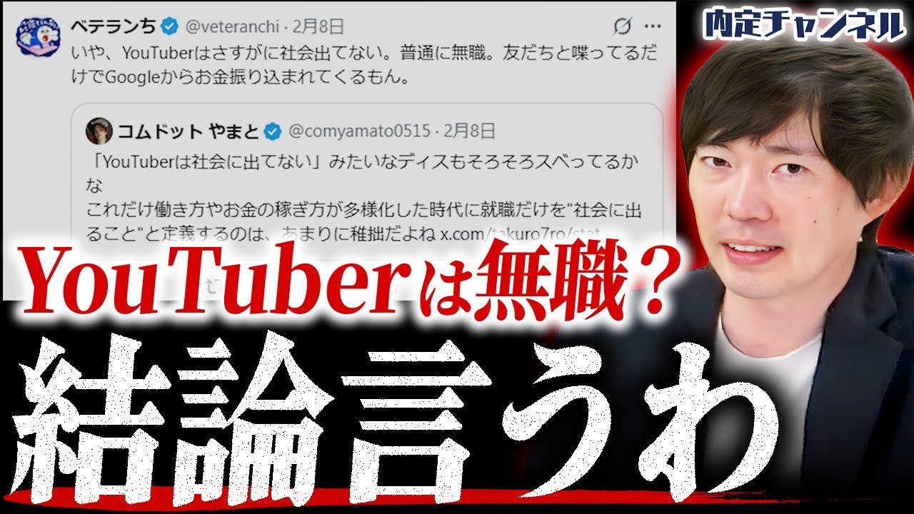 【ガチ喧嘩】ベテランちとコムドットやまとのレスバに言及します