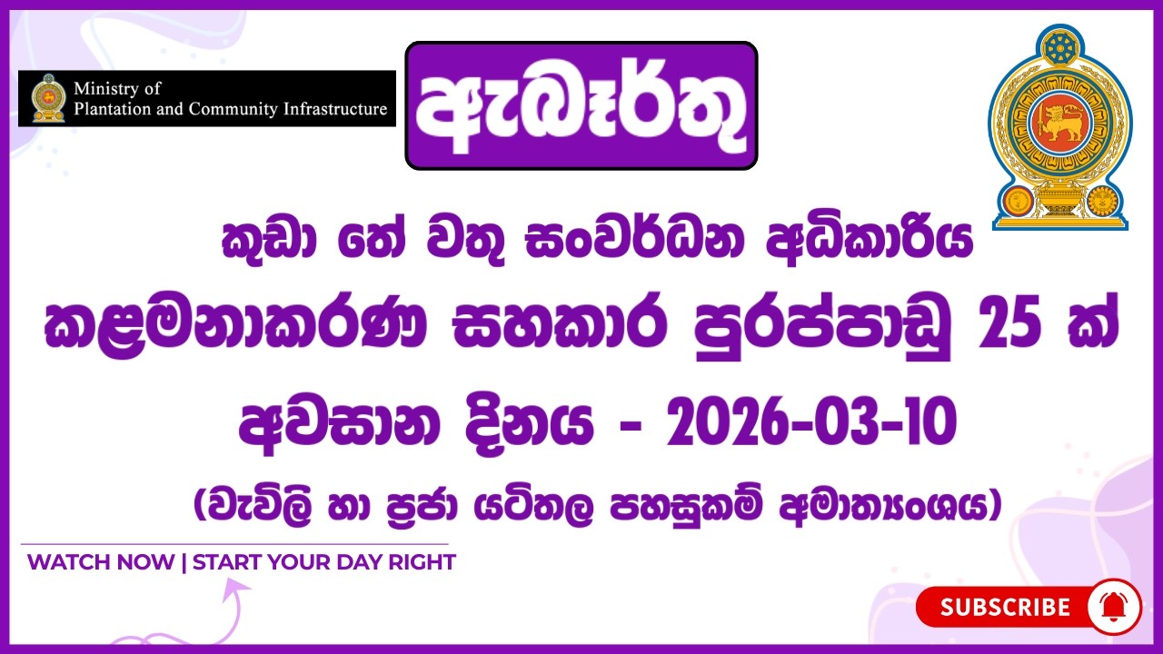 රජයේ රැකියා I Government Jobs in Sri Lanka I වැවිලි හා ප්‍රජා යටිතල පහසුකම් අමාත්‍යාංශය I JobFlix SL