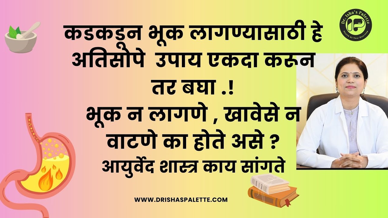 कडकडून भूक लागण्यासाठी हे अतिसोपे  उपाय एकदा करून तर बघा .भूक न लागणे , खावेसे न वाटणे का होते असे ?
