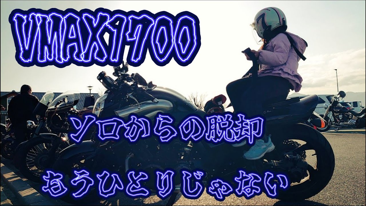 【VMAX1700】バイク女子とスイーツ食べるぜ【Siga MICHIKUSA】