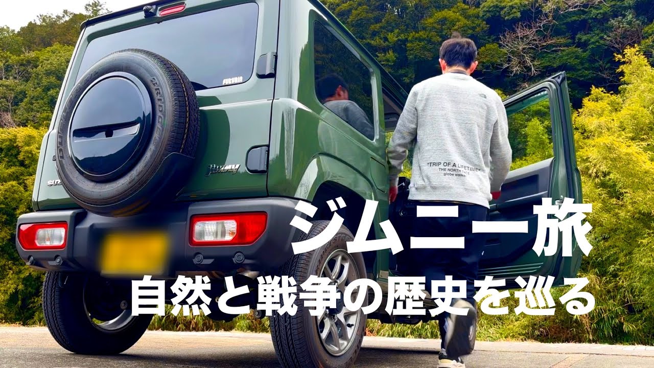 【ジムニー旅】自然と絶景と歴史を巡る