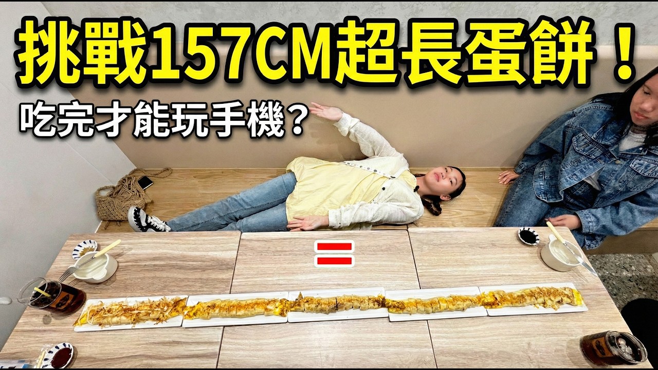 挑戰157公分蛋餅山！10分鐘狂嗑50塊？沒吃完絕對不准玩手機！ SunnyYummy！