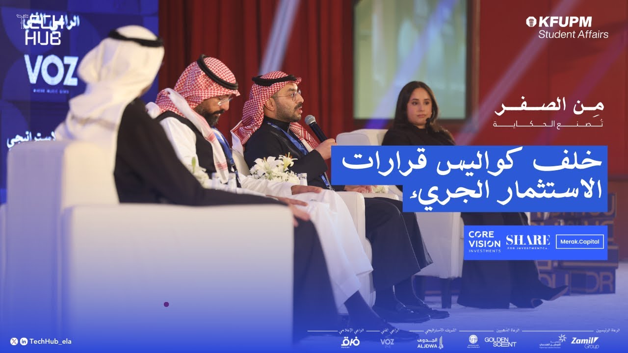 خلف كواليس قرارات الاستثمار الجريء | مِن الصفر