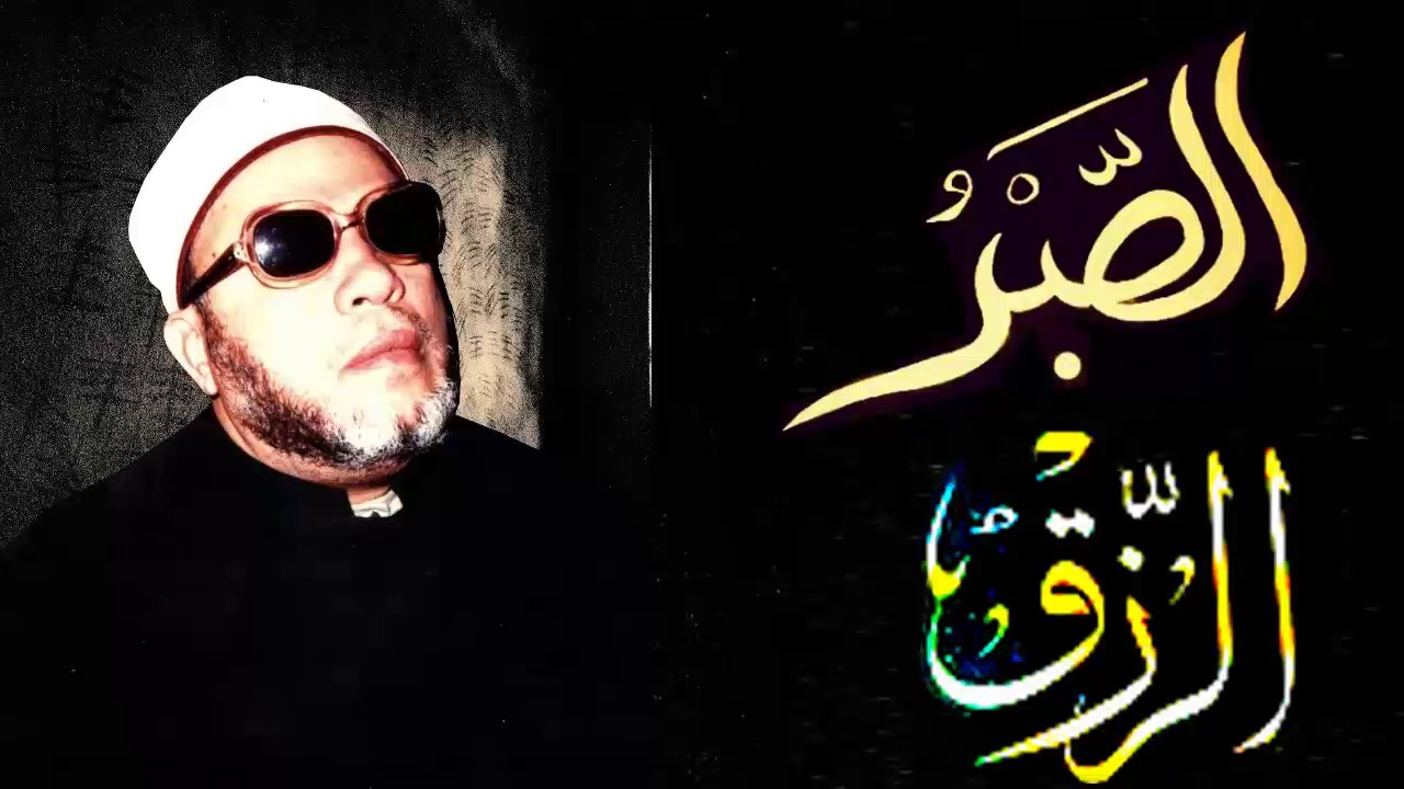 اجمل دروس الشيخ كشك - مشكلة الرزق والصبر
