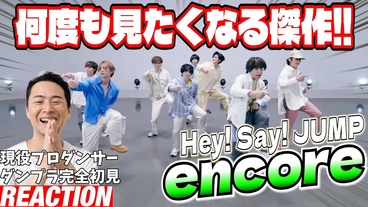【初見リアクション】滲み出る上手さと仲良し感がすんごいぞ！現役プロダンサーが「Hey! Say! JUMP - encore [Dance Practice]」を観てみた反応