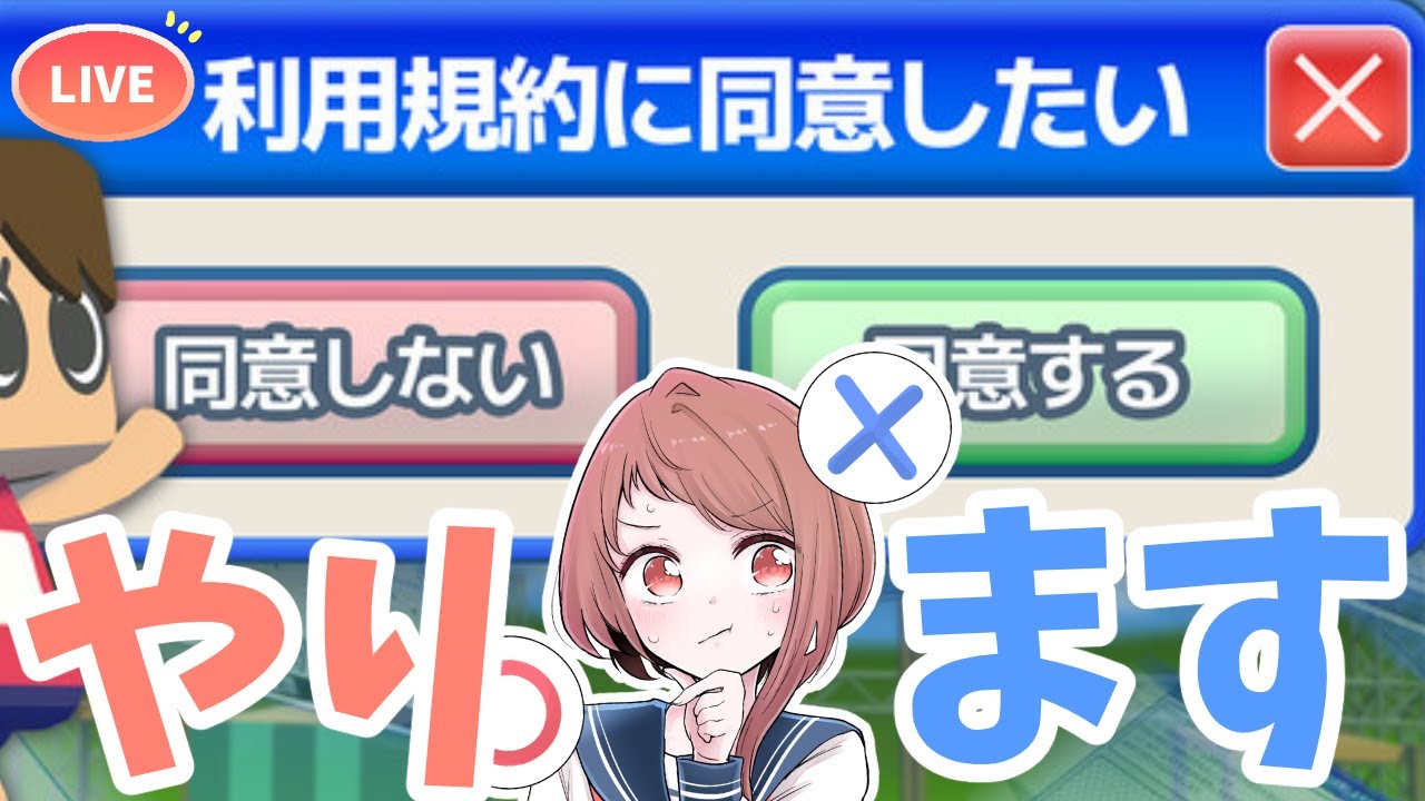 【利用規約に同意したい】まったり同意する