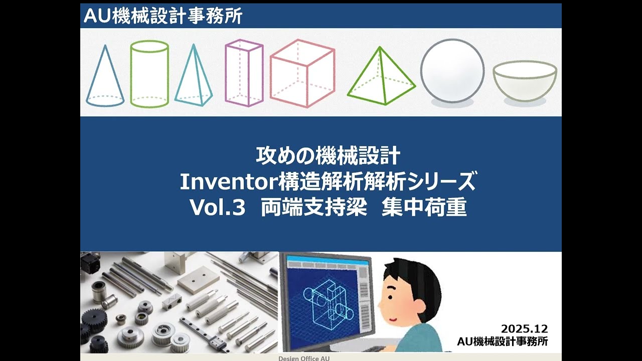 インベンター  構造解析  シリーズVol 3　両端支持梁　集中荷重
