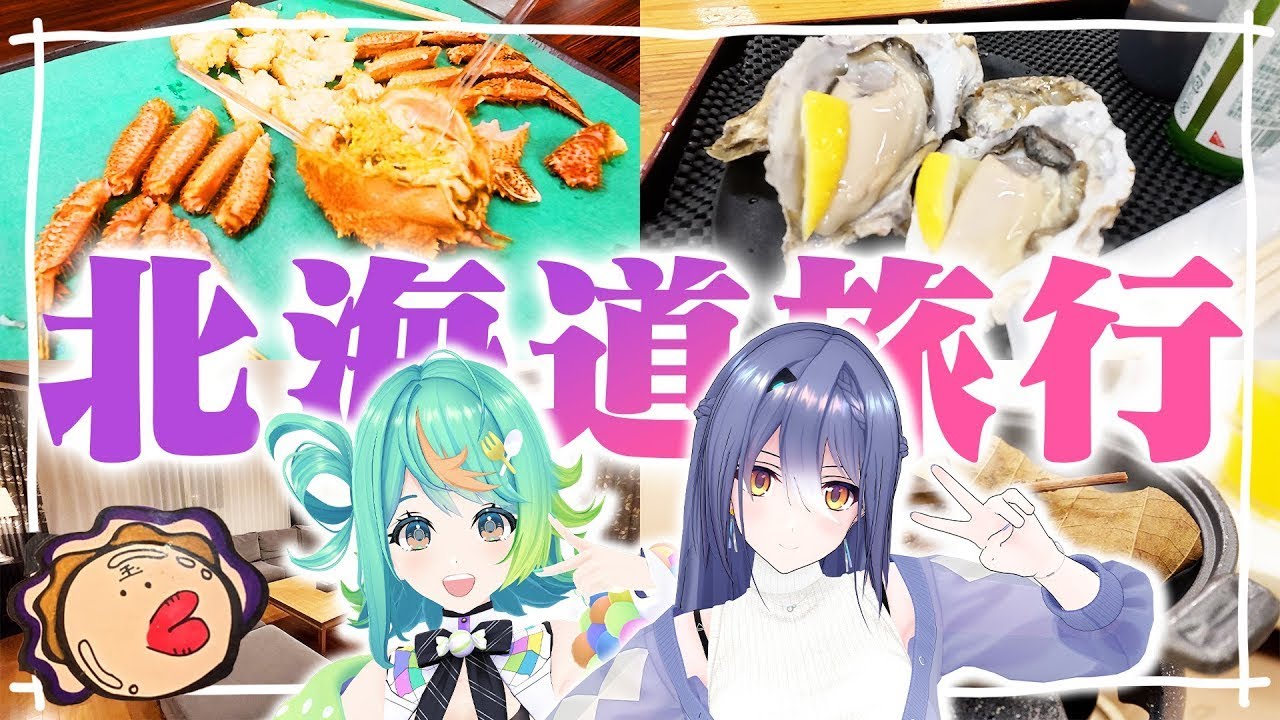 【實拍】想吃美味的螃蟹！É波普橫跨北海道旅行！！ Part1#vtuber #青桐高校中文