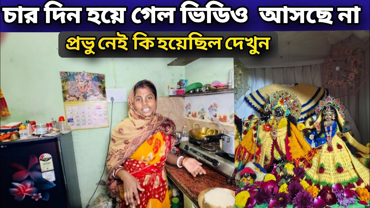 চার দিন হয়ে গেল ভিডিও আসছেনা !!  প্রভু নেই  দেখুন কি হয়েছিল !! Vrindavan Dham 