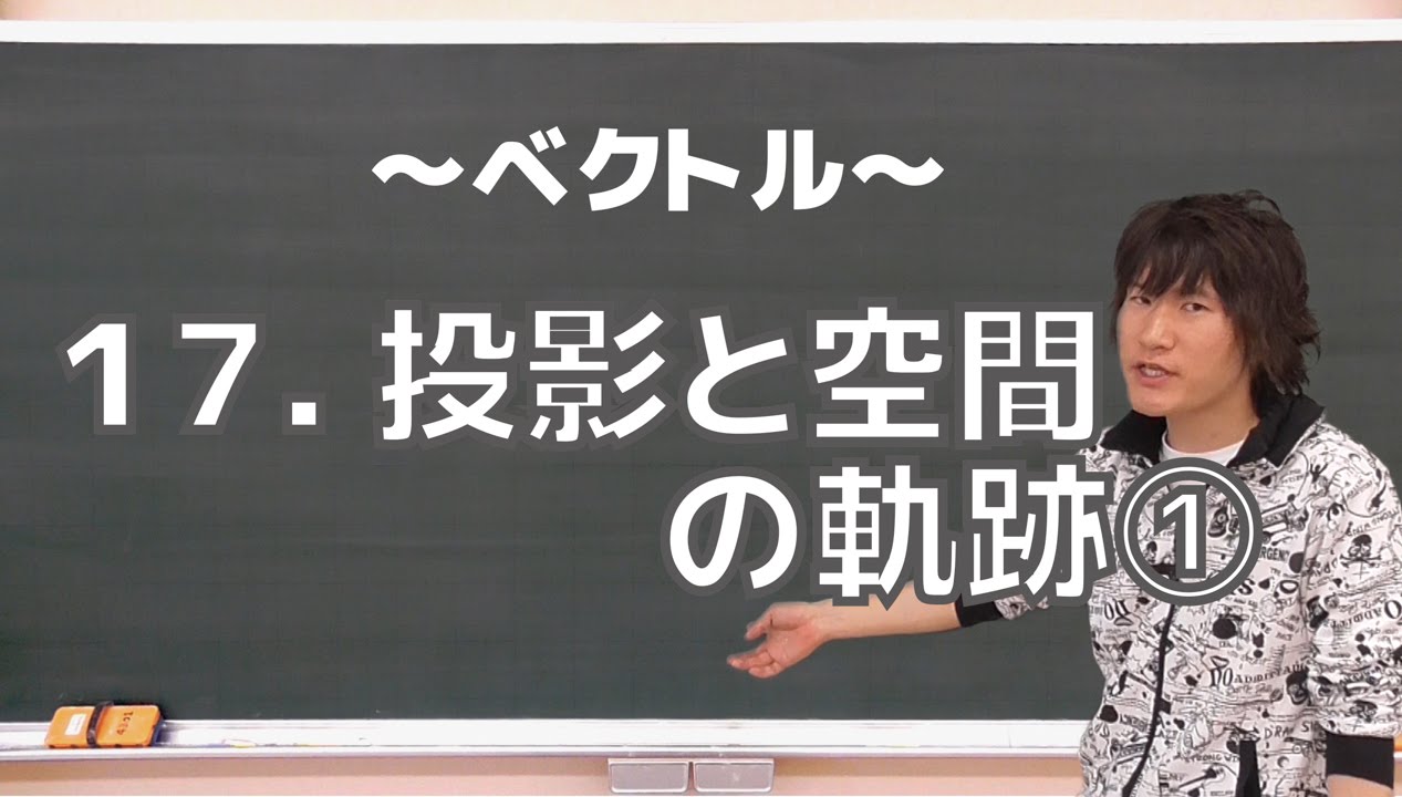 ベクトル17：投影と空間の軌跡①《大学受験数学》