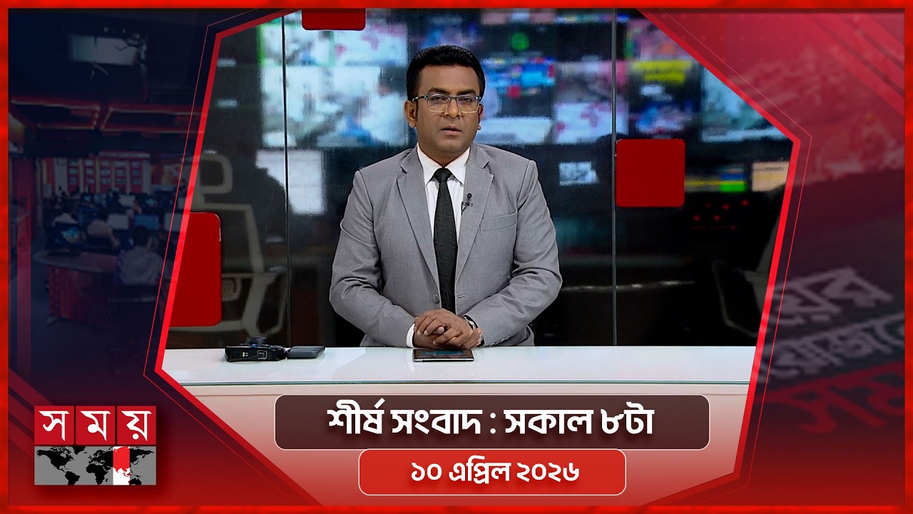 শীর্ষ সংবাদ | সকাল ৮টা | ০৯ এপ্রিল ২০২৬ | Somoy TV Headline 8am | Latest Bangladeshi News