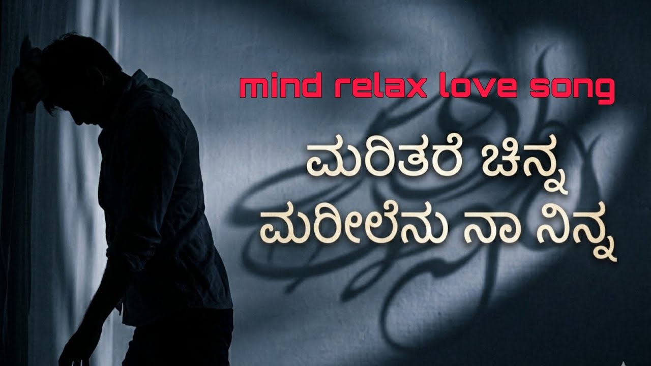 Maritare chinna marilenu na Ninna..🥀🌿😘#kannada#song#kannadalovesongwhatsappstatuslyrics #love#kannad