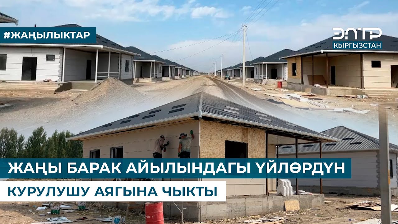 ЖАҢЫ БАРАК АЙЫЛЫНДАГЫ ҮЙЛӨРДҮН КУРУЛУШУ АЯГЫНА ЧЫКТЫ