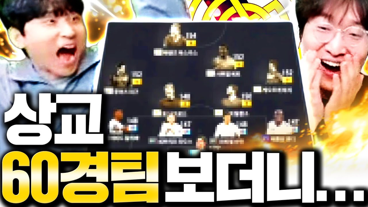 [4부] 본캐 60경 최종 완성된 모먼트 레알 이상호 김민교에게 보여줬더니ㅋㅋ