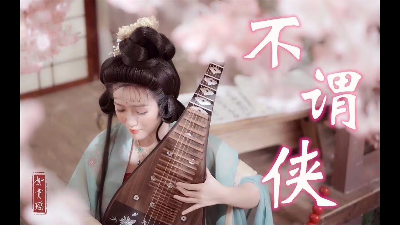 太美了！琵琶《不谓侠》由杨贵妃的赝品姐妹花柳贵妃演奏，封面诚不欺你也～太美了说的其实是杨贵妃