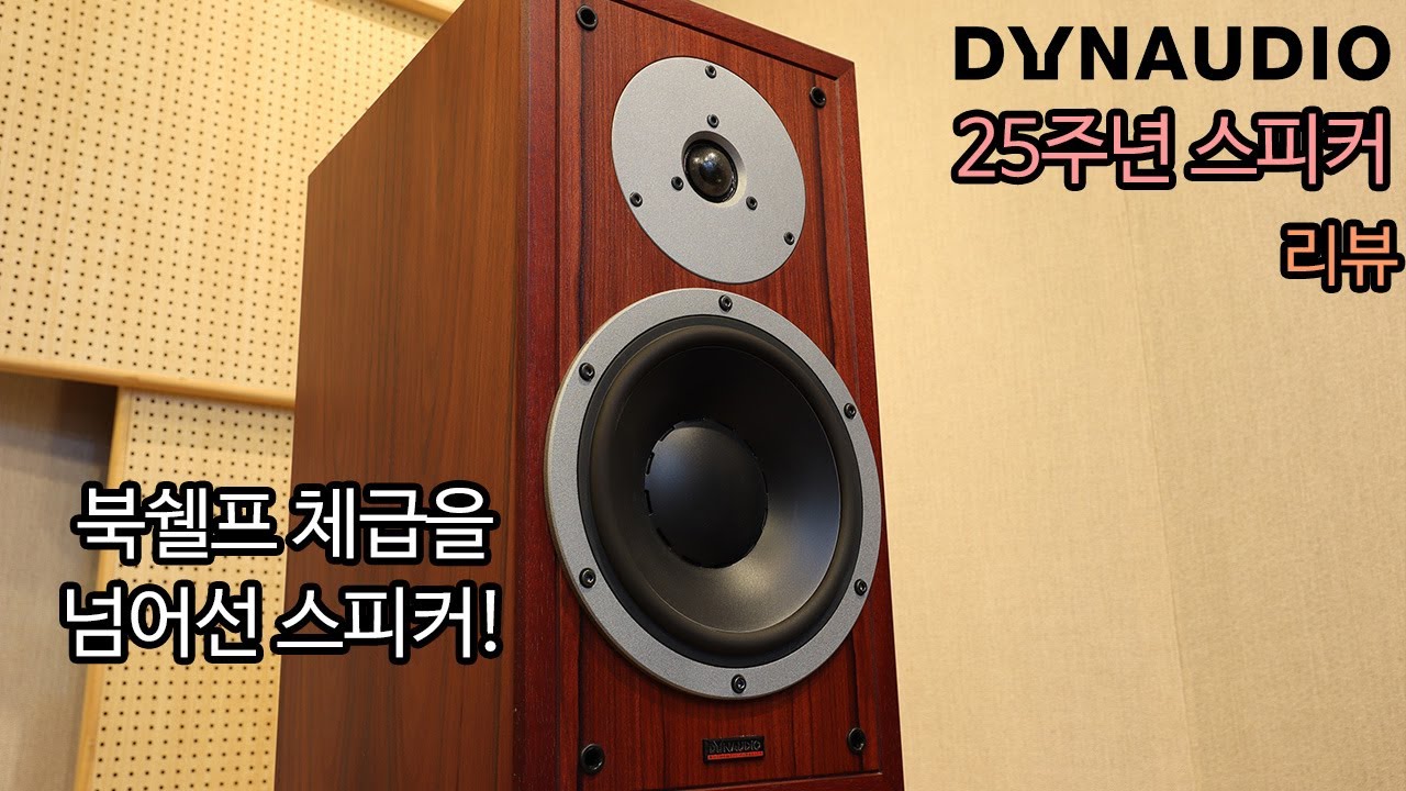 북쉘프 체급을 넘어선 -다인 25주년 스피커-
