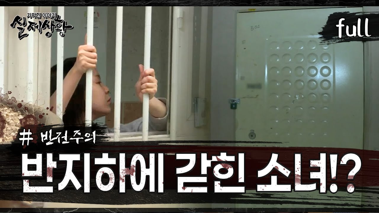 [실제상황] 반지하에 갇혀 사는 소녀!? [full영상]