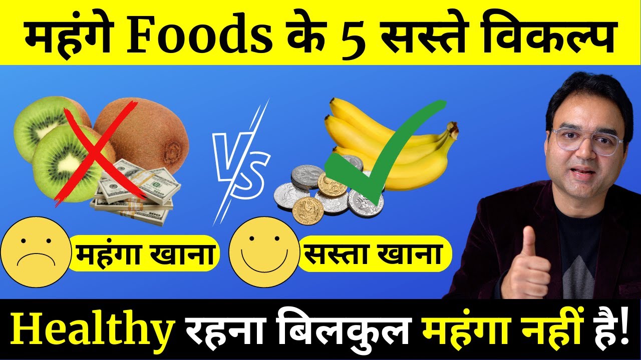 ये 5 HEALTHY और बेहद सस्ते FOODS खाओ और सेहत बनाओ | BEST HEALTHY FOODS THAT ARE CHEAP TOO!