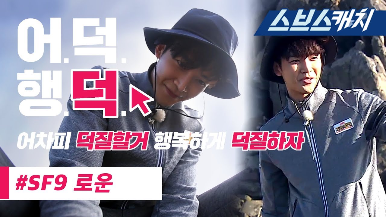 아이돌 최장신 SF9 로운 정글의 법칙 활약 액기스 모음!! 《정글의 법칙 / 어덕행덕 / 스브스캐치》