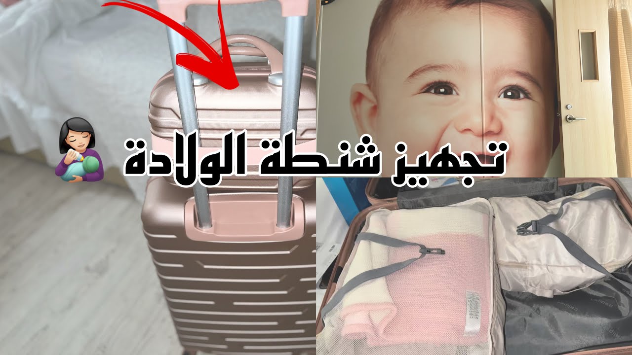 تجهيز شنطة الولادة للبيبي والأم أهم الإحتياجات ⁉️🤰🏻🧳