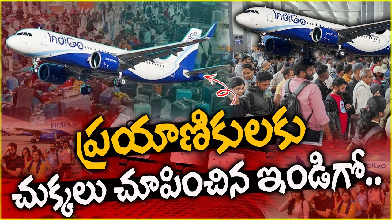 ప్రయాణికులకు చుక్కలు చూపించిన ఇండిగో | Flight Delays Caused Devotee Chaos |@ManamTvOfficial