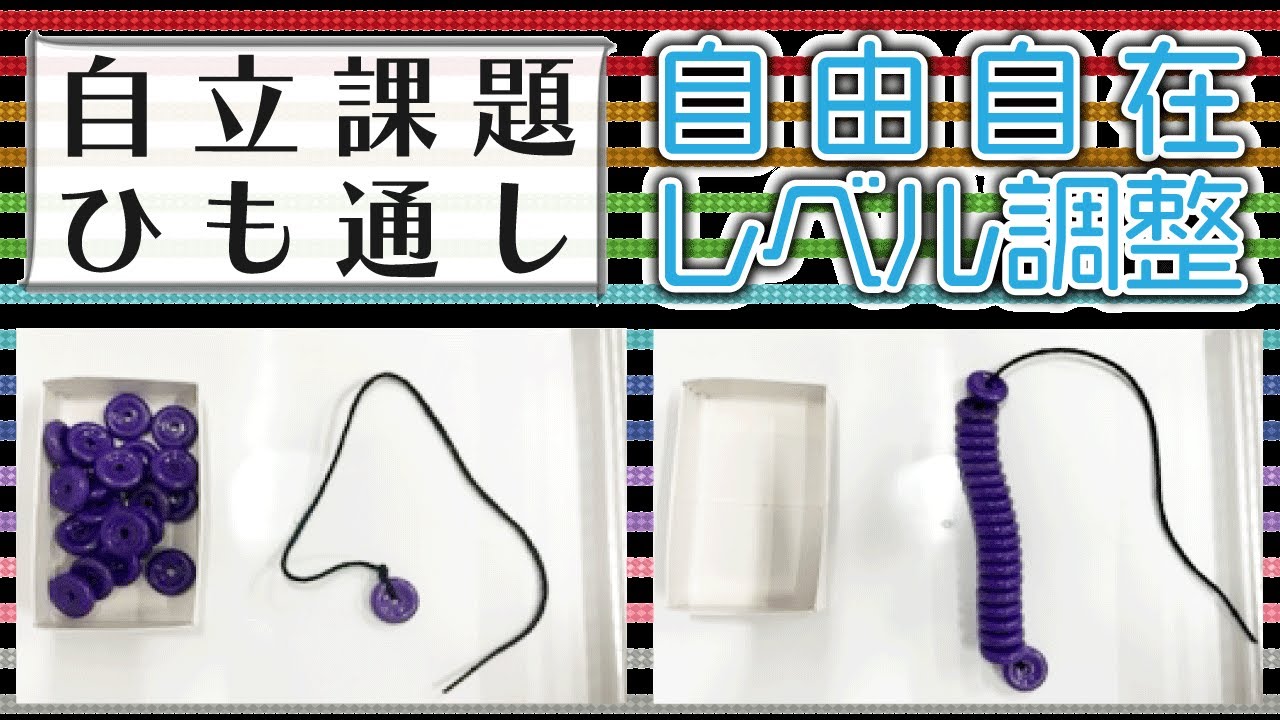 【初心者のための構造化支援】自立課題の紹介（ひも通し）