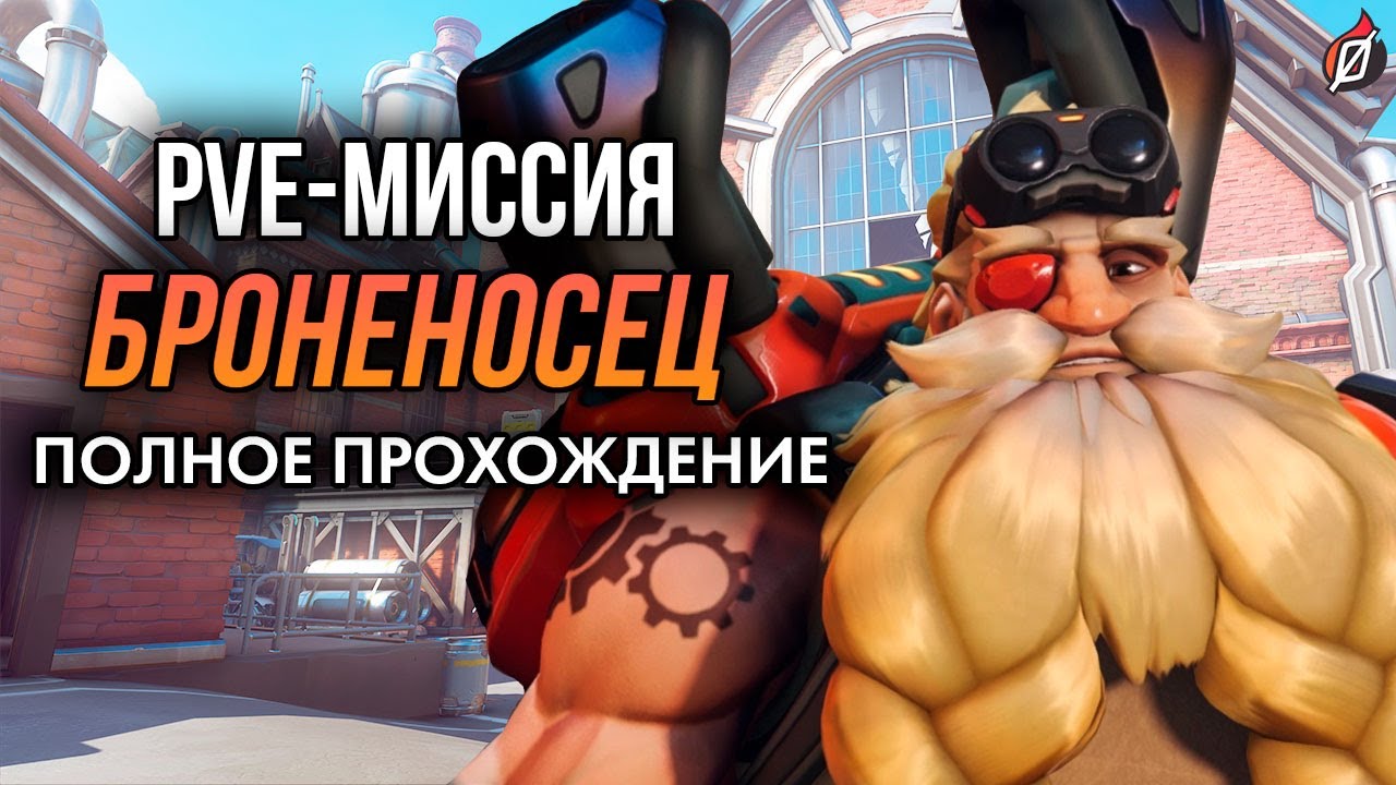 Сюжетные PvE-миссии OW2: Гётеборг | Полное прохождение на русском, сложность «Ветеран»