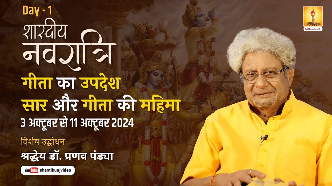 Shardiya Navratri 2024 Day-01  शारदीय नवरात्रि   श्रद्धेय डॉ० प्रणव पंड्या Resp. Dr. Pranav Pandya